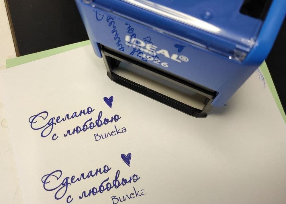 Штамп «Сделано с любовью»